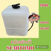 หม้อพักน้ำ ซูมิโตโม SUMITOMO SH120 SH200 มีปลั๊กเซ็นเซอร์ กระป๋องพักน้ำ ถังพักน้ำ #อะไหล่รถขุด #อะไหล่รถแมคโคร #อะไหล่แต่งแม็คโคร  #อะไหล่ #รถขุด #แมคโคร #แบคโฮ #แม็คโคร #รถ #เครื่องจักร #อะไหล่แม็คโคร