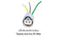 ปลั๊กเซ็นเซอร์ความร้อน Iszusu Dmax Toyota Vios 1nz(ชิ้นละ)