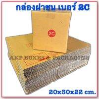 กล่องไปรษณีย์ เบอร์2C กล่องฝาชน กล่องพัสดุ กล่องกระดาษ