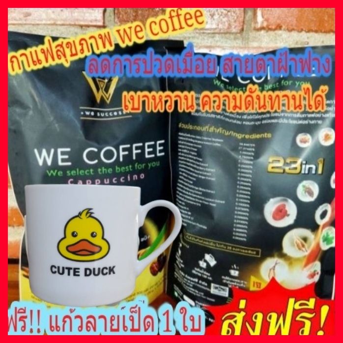 🔥🔥โปรเด็ด!! กาแฟ  We Coffee2 ห่อใหญ่แถมแก้วเป็ดน่ารัก 1 ใบ  กาแฟเพื่อสุขภาพชั้นดี มีส่วนผสมสมุนไพร 23 ชนิดหอม กลมกล่อม