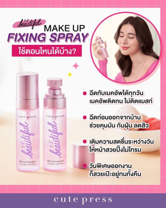 cutepress-วัน-ทู-บิวตี้ฟูล-เมคอัพ-ฟิกซิ่ง-สเปรย์-ขนาด-60-มล