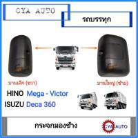 กระจกมองข้าง HINO เมก้า วิคเตอร์ Mega Victor, ISUZU Deca 360 เดก้า (เลือกข้างที่ต้องการ)