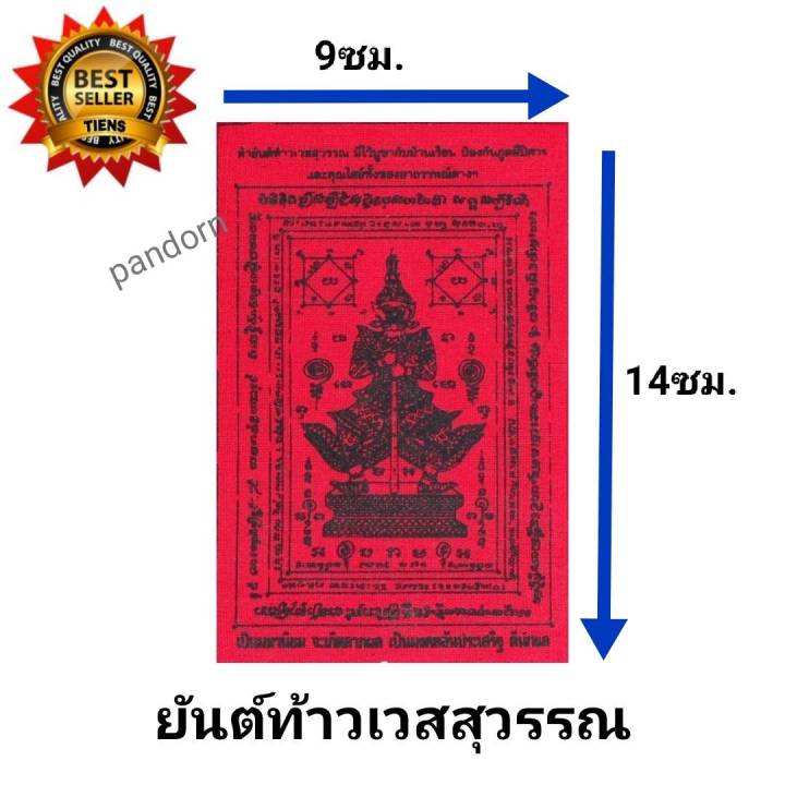 ลดวันเดียวเท่านั้น-ผ้ายันต์ท้าวเวสสุวรรณ-มีไว้บูชาบ้านเรือน-ป้องกันภูตผีปีศาจและคุณไสย์ทั้งของอาถรรพ์ต่างไป-ขนาด9-14ซม-ผ้ายันต์-ท้าวเวสสุวรรณ-ยันท้าว-เวสสุวรรณ-แผ่นยันต์-องค์ท้าวเวสสุวรรณ-ยันต์แดง-แก้