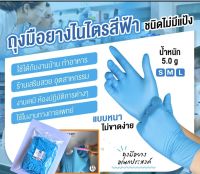 PYGLOVE-ถุงมือไนไตรน์สีฟ้าเกรดA [50ชิ้น] แพ็คถุงซิป ความหนาต่อชิ้น5.0กรัม หนามาก ทนต่อสารเคมี ไม่ขาดง่าย เหนียว ทนทานแน่นอน!!