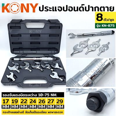 KONY ปากตายปอนด์  ประแจปอนด์ ปากตายปอนด์ 8 ตัวชุด รุ่น KN-875