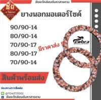 ยางคอปบร้า ยางตรางู ยางนอก ทุกขนาด ยางนอกรถมอเตอร์ไซค์