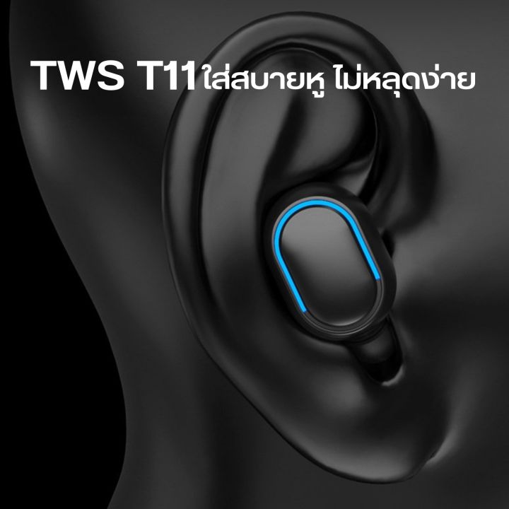 ประกัน6เดือน-หูฟังบลูทูธ-tws-t11-หูฟังไร้สาย-หูฟังสเตอริโอ-wireless-bluetooth-stereo