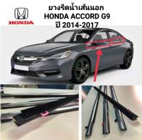 คิ้วรีดน้ำ ยางรีดน้ำ เส้นนอก คิ้วรีดน้ำขอบกระจก Honda Accord G8 ปี 2008-2012  ของใหม่ ตรงรุ่น แก้ปัญหาน้ำรั่วยางหลุดตรงรุ่น