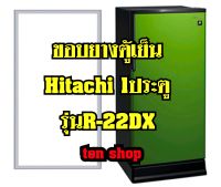 ขอบยางตู้เย็น Hitachi 1ประตู รุ่นR-22DX