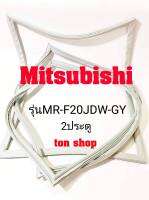 ขอบยางตู้เย็น Mitsubishi 2ประตู รุ่นMR-F20JDW-GY