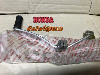 คันเกียร์CG110 HONDA JX110 JX125 CG110 CG125 GEAR SHIFT CHANGE PEDAL (1 PC) // คันเกียร์ มอเตอร์ไซค์ ฮอนด้า เกรดแท้โรงงาน