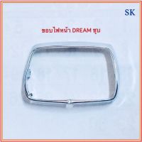 ขอบไฟหน้า DREAM เก่า / DREAM คุรุสภา / DREAM ท้ายเป็ด / ดรีม เก่า / ดรีม คุรุสภา / ดรีม ท้ายเป็ด ชุบ ยี่ห้อ HMA