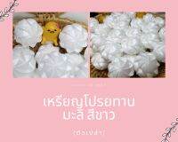 เหรียญ​โปรยทาน มะลิ มะลิลา 50 ชิ้น (ตัวเปล่า)​ **พร้อมส่ง**