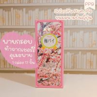 ขนมนำเข้า ขนมสนามบินพรีเมี่ยมญี่ปุ่น ขนมญี่ปุ่น Daizaifu Plum Pie