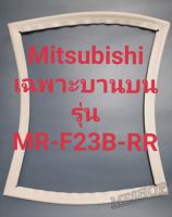 ขอบยางตู้เย็น Mitsubishi เฉพาะบานบนรุ่นMR-F23B-RRมิตรชู