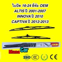 ใบปัดน้ำฝน ยี่ห้อ OEM ราคาถูก 1 คู่ ขนาด 16/24 ALTIS 01-07 INNOVAปี10 Tiida ปี06-12 Captiva 12-13