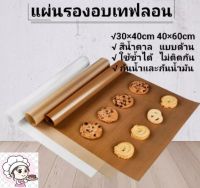 [สินค้าพร้อมส่ง] แผ่นรองอบขนม ไซส์ 30×40cm ไซส์ 40×60cm แผ่นรองอบเทฟล่อน ทนความร้อน กันน้ำมัน แผ่นรองอบขนม