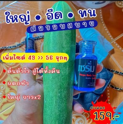 เซรั่มBody Serum By Pimpa น้องชาย ใหญ่ อึด ทน น้องหญิง อึ่ม ขนาด 30 มล.(1ขวด)