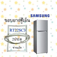 ขอบยางตู้เย็นSAMSUNGรุ่นRT22SC3