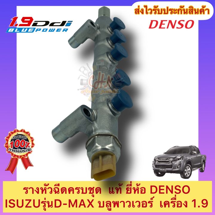 รางหัวฉีด-ครบชุด-แท้-ดีแมกซ์-1-9-บลูพาวเวอร์-ยี่ห้อisuzuรุ่น-d-max-บลูพาวเวอร์-เครื่อง-1-9-ผู้ผลิตdenso