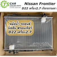 หม้อน้ำ ฟรอนเทียร์ Frontier D22 เครื่อง2.7 (RA1020) หม้อน้ำรถยนต์ นิสสัน Nissan Frontier นิสสัน ฟรอนเทีย