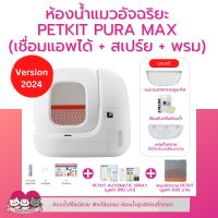 PETKIT​ PURA​ MAX​ 2024 Global Version ห้องน้ำแมว ทำความสะอาดอัตโนมัติ​ รับประกัน 1 ปี ผ่อนชำระได้ be