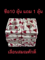 เลื่อนสมณศักดิ์ หลวงพ่อพัฒน์ (ลุ้นเนื้อซีลเดิม) ***10ลุ้น แถม 2 ลุ้น