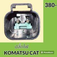 ปลั๊ก ปลั๊กไฟ ปลั๊กขั้วต่อ รถขุด โคมัตสุ KOMATSU PC200 แคท CAT E320 ปลั๊กมอเตอร์ เซ็นเซอร์ โซลินอยด์ ปั๊ม อะไหล่ - ชุดซ่อม อะไหล่รถขุด อะไหล่รถแมคโคร