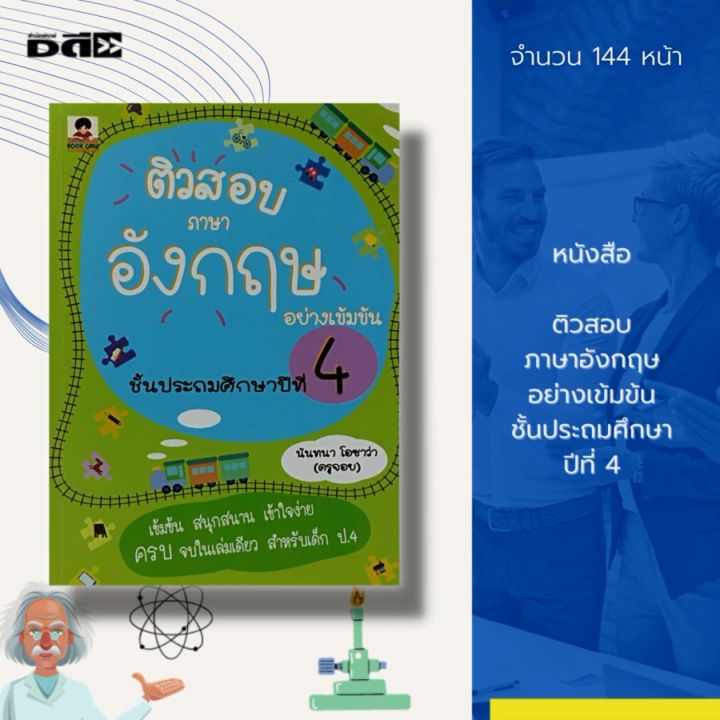 หนังสือ ติวสอบภาษาอังกฤษ อย่างเข้มข้น ชั้นประถมศึกษาปีที่ 4 : เรียนพูด อ่าน  เขียนภาษาอังกฤษ คู่มือเรียน คู่มือเตรียมสอบ | Lazada.Co.Th