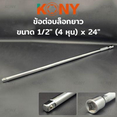 KONY ข้อต่อบล็อกยาว ข้อต่อยาว ข้อต่อ 24 ข้อต่อ ขนาด 1/2" ยาว 24" ( 4 หุน )