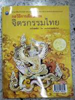 หนังสือจิตรกรรมไทย