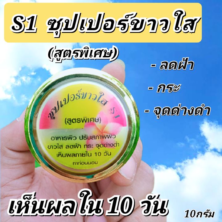 6ตลับ-s1-ครีมซุปเปอร์ขาวใส-สูตรพิเศษ-10-กรัม-ของแท้100-เห็นผลใน10วัน