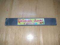 หินลับมีดนนทชัย (ก้อนเล็ก) ยาว 7 นิ้ว * 1 นิ้ว