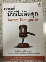 หนังสือ เจาะคดีมีวิธีไม่ติดคุกโดยชอบด้วยกฎหมาย