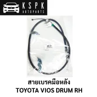 สายเบรคมือหลัง TOYOTA VIOS DRUM LH