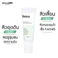 Beleza Skin Acne Pore Cream ครีมละลายหัวสิว ลดสิวอุดตัน สิวไม่มีหัว ลดสิวเสี้ยน 15 ml(2หลอด)