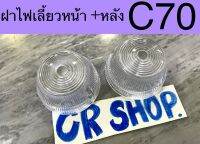 ฝาไฟเลี้ยว หน้า หลัง C70 ตรงรุ่น เกรดดีทน