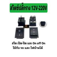 สวิตซ์ปลั๊กราง 12-220V (ไม่มีไฟ)