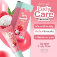 ลิปลิ้นจี่บำรุงปาก ลิปโคริโกะ Coriko lady nipple cream 7g. ลิปแก้ปากดำ ลิปแก้หัวนมดำ