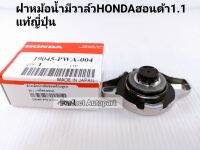 ฝาหม้อน้ำ Honda ฮอนด้า(แบบมีวาล์)1.1แท้ญี่ปุ่น