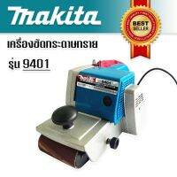 เครื่องขัดกระดาษทรายแบบสายพาน (รถถัง) MAKITA รุ่น 9401  (100x610mm)

รายละเอียดสินค้า
- เครื่องขัดกระดาษทรายสายพาน หรือ รถถัง รุ่น 9401
- กำลังไฟฟ้าที่ใช้  940 วัตต์
- ขนาดกระดาษทราย 100 x 610 มม.
- ความเร็วของกระ