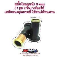 ชุดสตัทปรับเกลียว สตรัทปรับเกลียว สตัรท สตัท ปรับเกลียว Dmax กระบอกโหลด Isuzu  ( 1ชุด 2ชิ้น พร้อมใช้) เหล็กหนาคุณภาพดี ทนทานต่อการใช้งาน