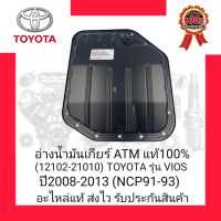 อ่างน้ำมันเกียร์ ATM แท้100%(12102-21010) ยี่ห้อ TOYOTA รุ่น VIOS ปี2008-2013 (NCP91-93)