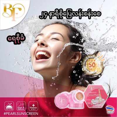 Bfine  ပုလဲ  Sunscreen cc