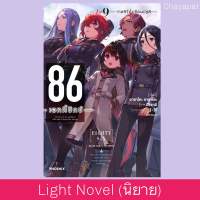 เล่ม9 LN 86 -เอทตี้ซิกซ์- Eighty Six