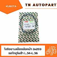 โอริงจานเฟืองล้อหน้า รถไถคูโบต้า KUBOTA L.34-L.36-L.45-L.47-L.50 (3x203)