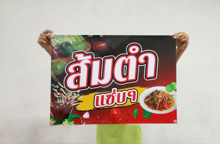 ป้ายไวนิล-ส้มตำแซ่บๆ-สีสวย-ทนแดด-ทนฝน-เจาะตาไก่ฟรี