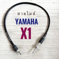 สายไมล์ มอเตอร์ไซค์  YAMAHA X1 , ยามาฮ่า เอ็กซ์วัน