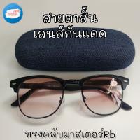 169shopแว่นสายตายาวแว่นสายตา(สั้น )ทรงRB1 รุ่น754CR เลนส์ตัดแสงสีชา (พร้อมกล่องฟรี คละสี1ชิ้น)ใส่สบายตาสุดๆ(ค่าสายตา-50ถึง-400)