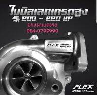 TURBO Revo ตรงรุ่น ไม่ต้องแปลง 1000% Flex ใส่แทนที่เดิมได้เลย ทน แน่นอน แรงม้าเพิ่มขึ้นถึง 220Hp แรงม้า
ไม่ใช่ระบบแปรผัน ทน แรง แน่นอน